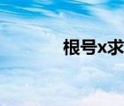 根號x求導(dǎo)等于什么（根號x）