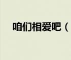 咱們相愛吧（說一說咱們相愛吧的簡介）
