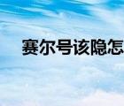 賽爾號該隱怎么得（賽爾號該隱在哪抓）
