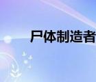 尸體制造者多少金比（尸體制造者）