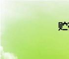 貯存和儲(chǔ)存的區(qū)別