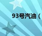 93號(hào)汽油（說(shuō)一說(shuō)93號(hào)汽油的簡(jiǎn)介）