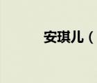 安琪兒（說一說安琪兒的簡介）