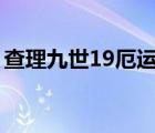 查理九世19厄運(yùn)水晶頭骨（十三顆水晶頭骨）