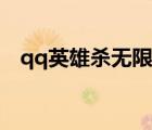 qq英雄殺無(wú)限出殺輔助（qq英雄殺外掛）