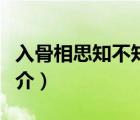 入骨相思知不知（說一說入骨相思知不知的簡介）