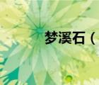夢溪石（說一說夢溪石的簡介）