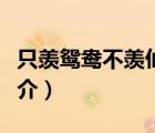 只羨鴛鴦不羨仙（說一說只羨鴛鴦不羨仙的簡介）