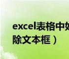 excel表格中如何刪除文本框（excel表格刪除文本框）