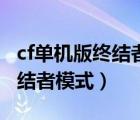 cf單機(jī)版終結(jié)者模式手機(jī)版下載（cf單機(jī)版終結(jié)者模式）
