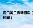 ?？诿捞m機場租車（海口火車東站到美蘭機場要怎么去 多長時間）