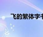 飛的繁體字書法怎么寫（飛的繁體字）