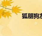 狐朋狗友墻頭草（狐朋狗友）