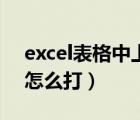 excel表格中上標(biāo)怎么打（excel上標(biāo)快捷鍵怎么打）