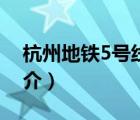 杭州地鐵5號線（說一說杭州地鐵5號線的簡介）