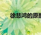 徐悲鴻的原配是誰（原配是什么含義）