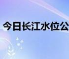 今日長江水位公告查詢（今日長江水位公告）