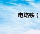 電烙鐵（說一說電烙鐵的簡介）