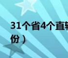 31個(gè)省4個(gè)直轄市5個(gè)自治區(qū)（中國(guó)有多少省份）