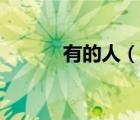 有的人（說一說有的人的簡(jiǎn)介）