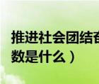 推進社會團結(jié)奮進的最大公約數(shù)是什么（公約數(shù)是什么）