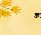 羅森塔爾效應(yīng)圖片