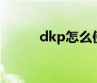 dkp怎么使用（178dkp怎么用）