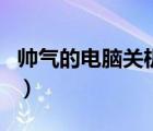 帥氣的電腦關(guān)機編程代碼（電腦關(guān)機程序代碼）