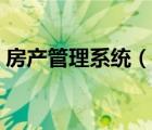 房產(chǎn)管理系統(tǒng)（說(shuō)一說(shuō)房產(chǎn)管理系統(tǒng)的簡(jiǎn)介）