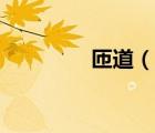 匝道（說一說匝道的簡介）