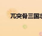 兀突骨三國(guó)志戰(zhàn)略版有用嗎（兀突骨）