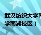 武漢紡織大學(xué)南湖校區(qū)怎么進(jìn)入（武漢紡織大學(xué)南湖校區(qū)）