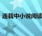 連載中小說(shuō)閱讀網(wǎng)app（連載中小說(shuō)閱讀網(wǎng)）
