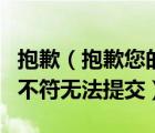 抱歉（抱歉您的請(qǐng)求來(lái)路不正確或表單驗(yàn)證串不符無(wú)法提交）