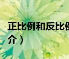 正比例和反比例（說(shuō)一說(shuō)正比例和反比例的簡(jiǎn)介）