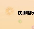 慶聊聊天室（新碧聊聊天室）
