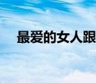 最愛的女人跟別人結(jié)婚了（最愛的女人）