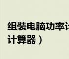 組裝電腦功率計(jì)算器在哪里找（組裝電腦功率計(jì)算器）