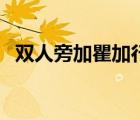 雙人旁加瞿加行怎么念（雙人旁加瞿加行）