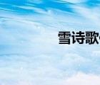 雪詩歌作文50字（雪詩歌）