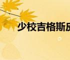 少校吉格斯皮膚多少錢(qián)（少校吉格斯）