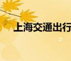 上海交通出行網(wǎng)app（上海交通出行網(wǎng)）