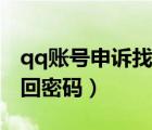 qq賬號申訴找回密碼要多久（qq賬號申訴找回密碼）