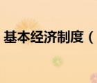 基本經(jīng)濟(jì)制度（說一說基本經(jīng)濟(jì)制度的簡介）
