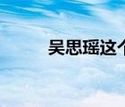 吳思瑤這個名字怎么樣（吳思瑤）