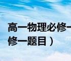 高一物理必修一題目及答案大題（高一物理必修一題目）