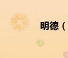 明德（說一說明德的簡(jiǎn)介）