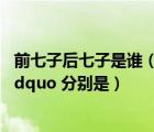 前七子后七子是誰（ldquo 前七子 rdquo   ldquo 后七子 rdquo 分別是）