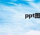 ppt圖標(biāo)制作（ppt圖標(biāo)）