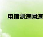 電信測速網(wǎng)速在線（在線網(wǎng)絡測速電信）